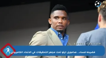 فضيحة فساد.. صامويل إيتو تحت مجهر التحقيقات في الاتحاد الكاميروني